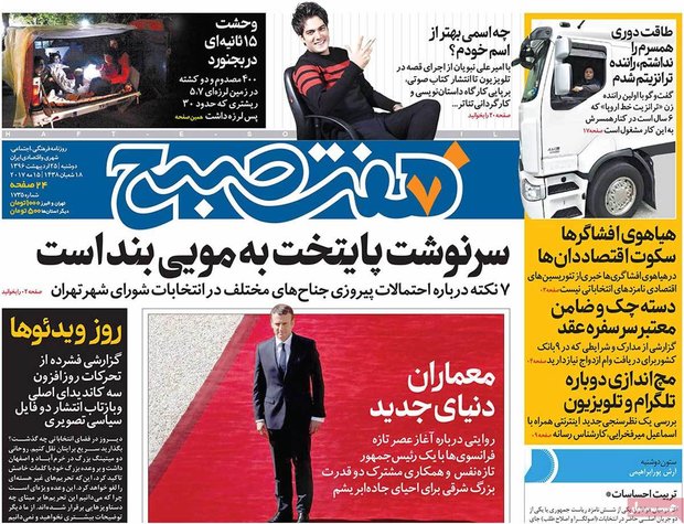 صفحه اول روزنامه‌های ۲۵ اردیبهشت ۹۶