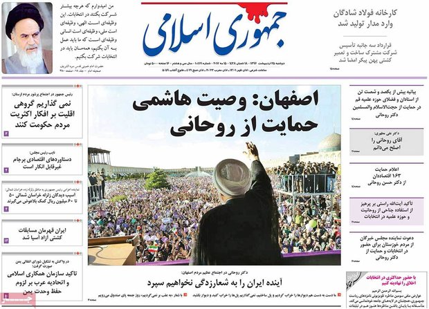 صفحه اول روزنامه‌های ۲۵ اردیبهشت ۹۶