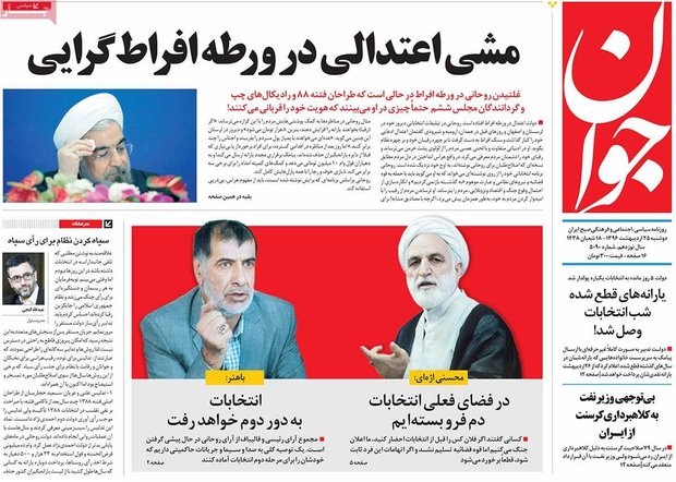 صفحه اول روزنامه‌های ۲۵ اردیبهشت ۹۶