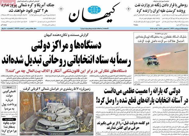 صفحه اول روزنامه‌های ۲۵ اردیبهشت ۹۶