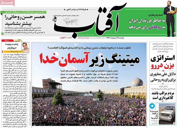 صفحه اول روزنامه‌های ۲۵ اردیبهشت ۹۶