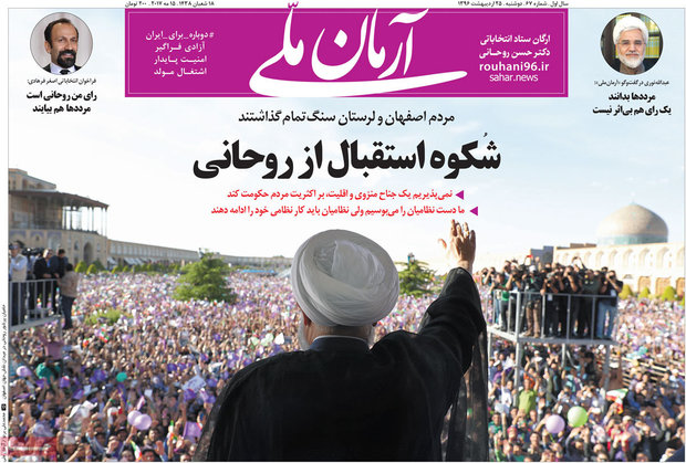 صفحه اول روزنامه‌های ۲۵ اردیبهشت ۹۶
