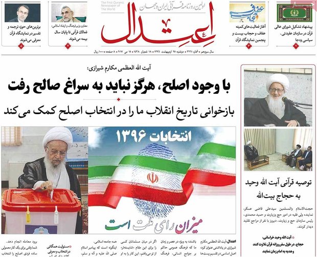صفحه اول روزنامه‌های ۲۵ اردیبهشت ۹۶