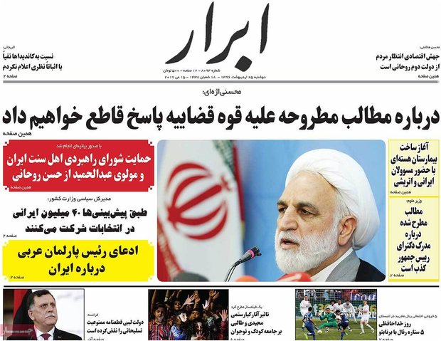 صفحه اول روزنامه‌های ۲۵ اردیبهشت ۹۶