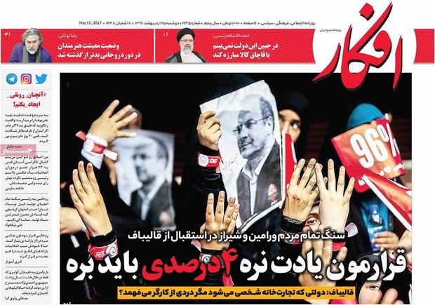 صفحه اول روزنامه‌های ۲۵ اردیبهشت ۹۶