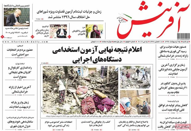 صفحه اول روزنامه‌های ۲۵ اردیبهشت ۹۶