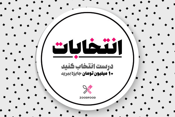 درست انتخاب کنید، ۱۰ میلیون تومان جایزه ببرید
