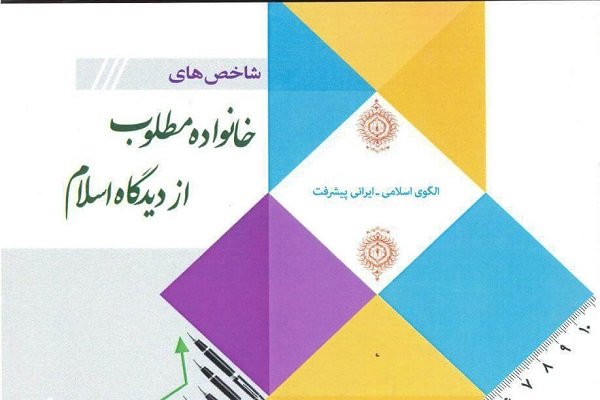 کتاب «شاخص‌های خانواده مطلوب از دیدگاه اسلام» منتشر شد