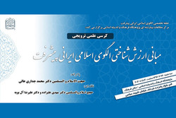 کرسی «مبانی ارزش‌شناختی الگوی اسلامی ایرانی پیشرفت»برگزار می‌شود