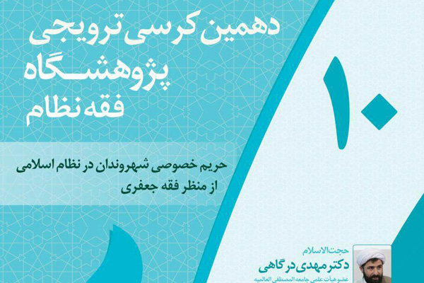کرسی ترویجی«حریم خصوصی شهروندان در نظام اسلامی»برگزار می‌شود