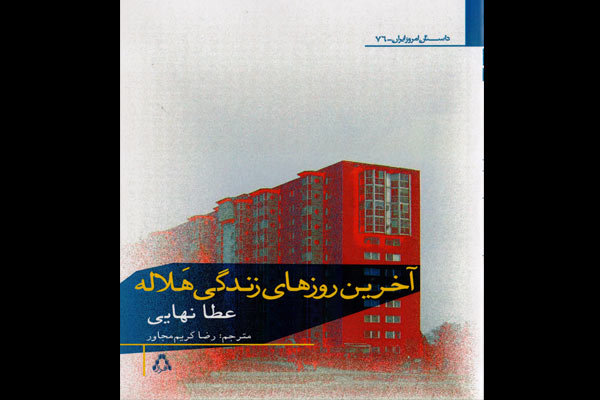 «آخرین روزهای زندگی هلاله» در بازار کتاب/ تقابل زندگی شرقی و غربی