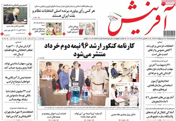 صفحه اول روزنامه‌های ۲۸ اردیبهشت ۹۶