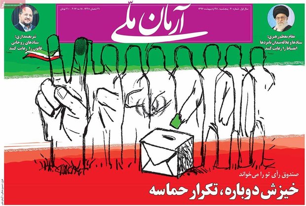 صفحه اول روزنامه‌های ۲۸ اردیبهشت ۹۶