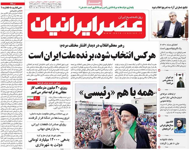 صفحه اول روزنامه‌های ۲۸ اردیبهشت ۹۶