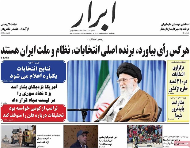 صفحه اول روزنامه‌های ۲۸ اردیبهشت ۹۶