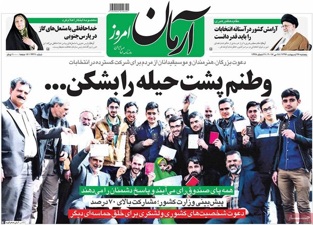 صفحه اول روزنامه‌های ۲۸ اردیبهشت ۹۶