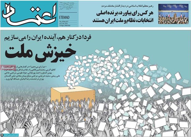صفحه اول روزنامه‌های ۲۸ اردیبهشت ۹۶
