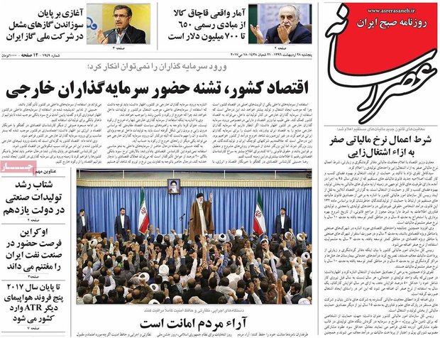 صفحه اول روزنامه‌های ۲۸ اردیبهشت ۹۶