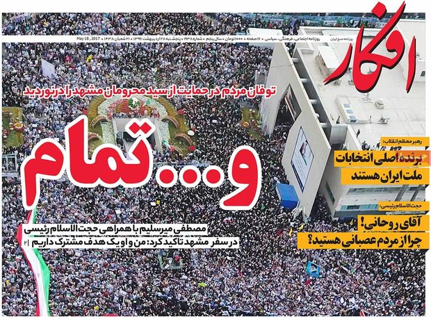 صفحه اول روزنامه‌های ۲۸ اردیبهشت ۹۶