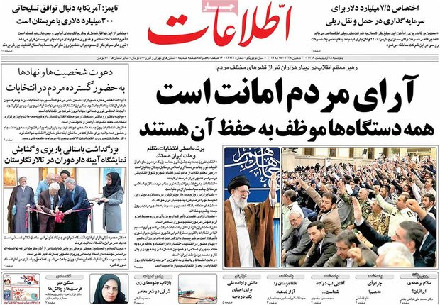 صفحه اول روزنامه‌های ۲۸ اردیبهشت ۹۶