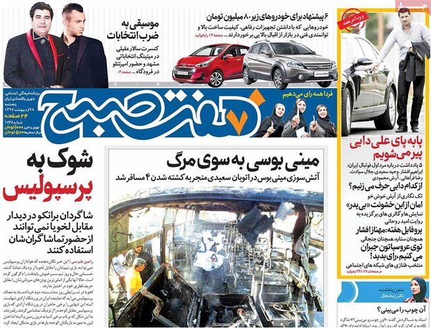 صفحه اول روزنامه‌های ۲۸ اردیبهشت ۹۶