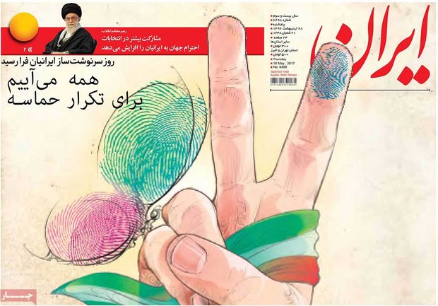 صفحه اول روزنامه‌های ۲۸ اردیبهشت ۹۶
