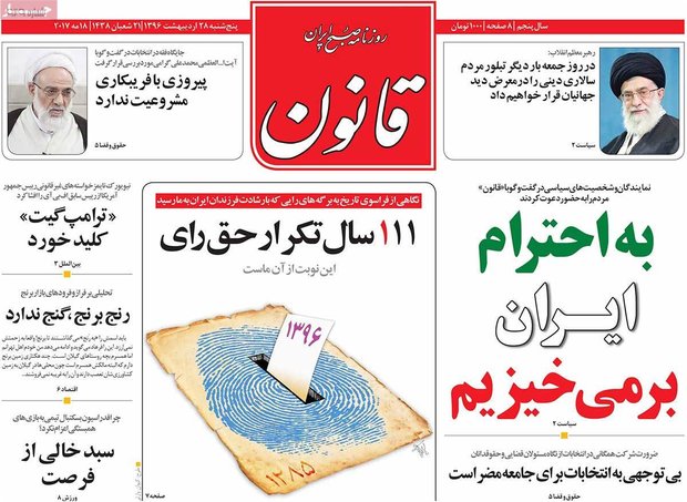 صفحه اول روزنامه‌های ۲۸ اردیبهشت ۹۶