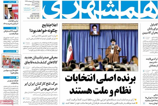 صفحه اول روزنامه‌های ۲۸ اردیبهشت ۹۶