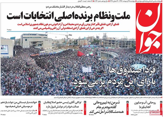 صفحه اول روزنامه‌های ۲۸ اردیبهشت ۹۶