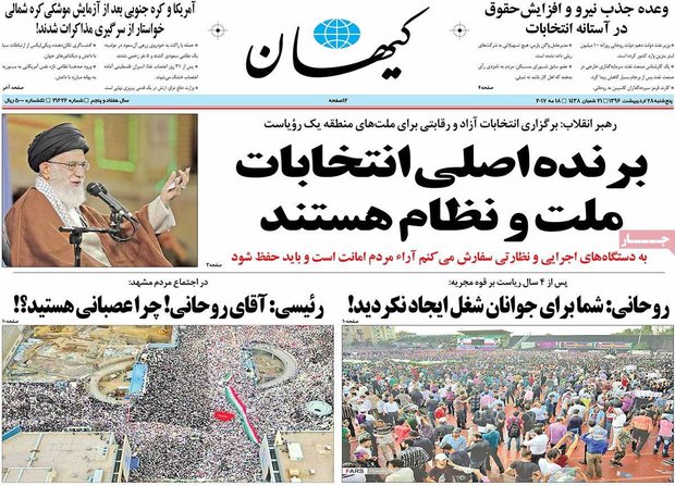صفحه اول روزنامه‌های ۲۸ اردیبهشت ۹۶