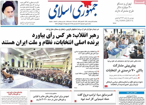 صفحه اول روزنامه‌های ۲۸ اردیبهشت ۹۶