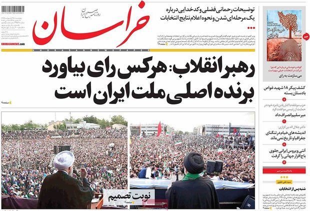 صفحه اول روزنامه‌های ۲۸ اردیبهشت ۹۶