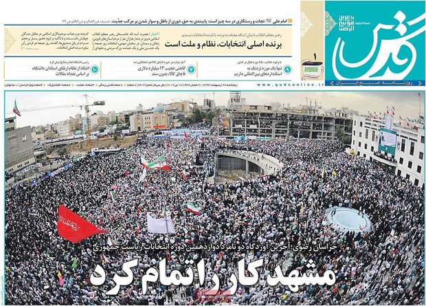 صفحه اول روزنامه‌های ۲۸ اردیبهشت ۹۶