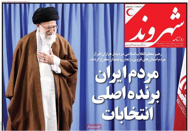 صفحه اول روزنامه‌های ۲۸ اردیبهشت ۹۶