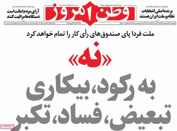 صفحه اول روزنامه‌های ۲۸ اردیبهشت ۹۶