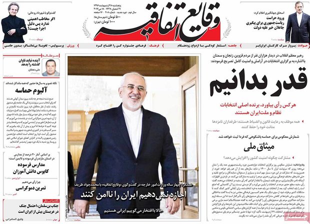 صفحه اول روزنامه‌های ۲۸ اردیبهشت ۹۶