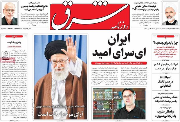 صفحه اول روزنامه‌های ۲۸ اردیبهشت ۹۶