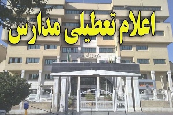 مدارس استان تهران یکشنبه تعطیل است