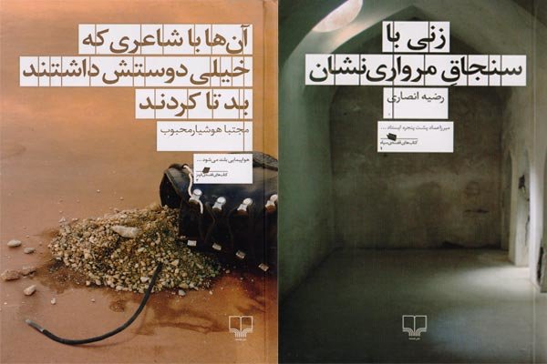 رمان پلیسی ایرانی با حضور شعرا و چهره‌های پس از مشروطه