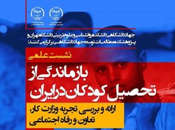 برگزاری نشست «بازماندگی از تحصیل کودکان در ایران»