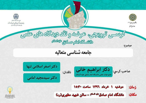 کرسی ترویجی «جامعه شناسی متعالیه» برگزار می شود