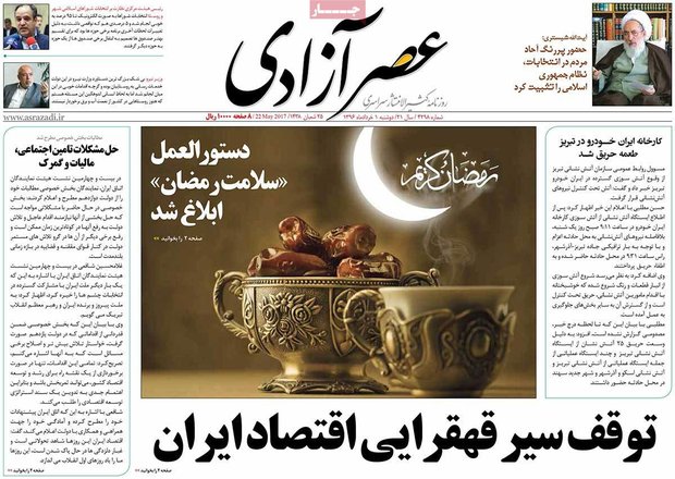 صفحه اول روزنامه‌های ۱ خرداد ۹۶