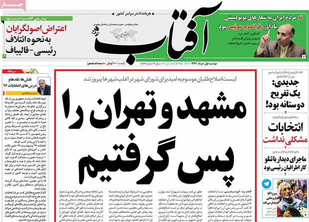 صفحه اول روزنامه‌های ۱ خرداد ۹۶