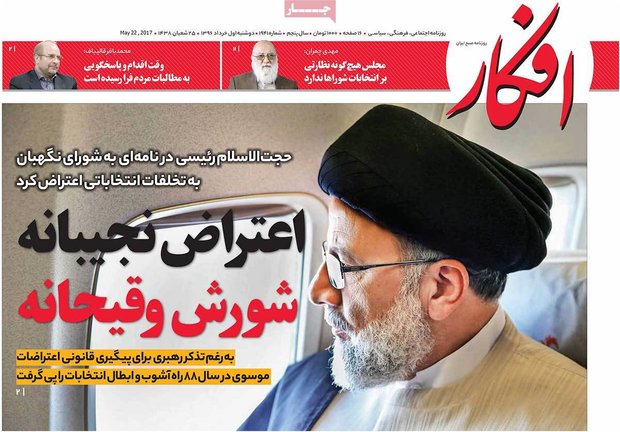 صفحه اول روزنامه‌های ۱ خرداد ۹۶