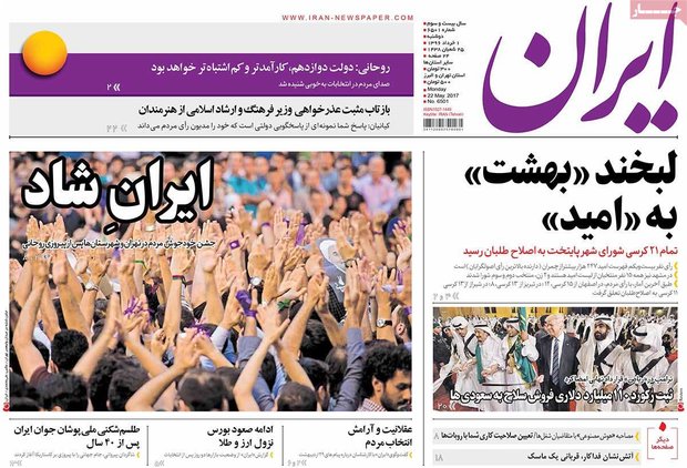 صفحه اول روزنامه‌های ۱ خرداد ۹۶