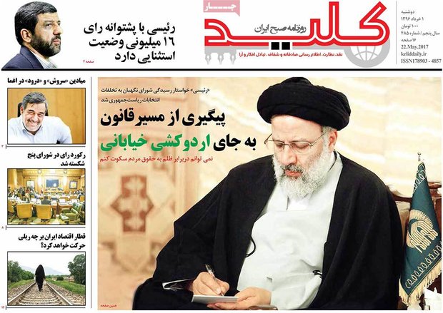 صفحه اول روزنامه‌های ۱ خرداد ۹۶