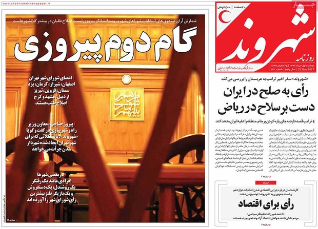 صفحه اول روزنامه‌های ۱ خرداد ۹۶
