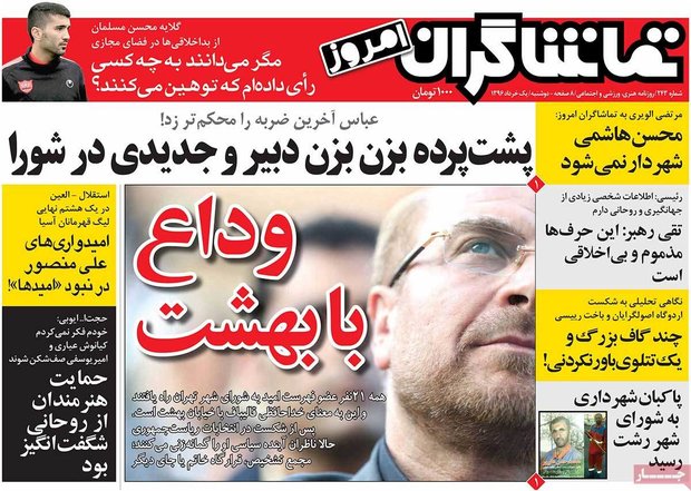 صفحه اول روزنامه‌های ۱ خرداد ۹۶