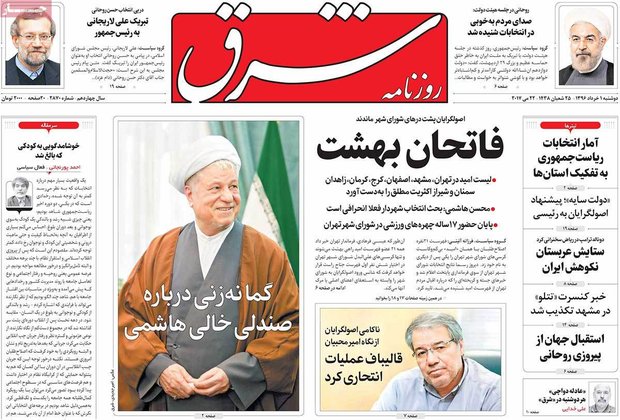 صفحه اول روزنامه‌های ۱ خرداد ۹۶