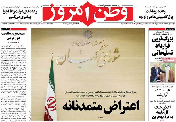 صفحه اول روزنامه‌های ۱ خرداد ۹۶